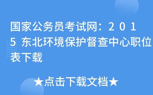 国家公务员考试网：2015东北环境保护督查中心职位表下载