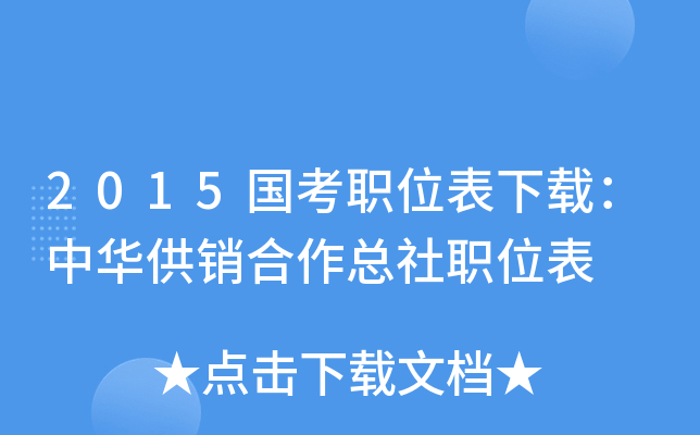 2015国考职位表下载：中华供销合作总社职位表