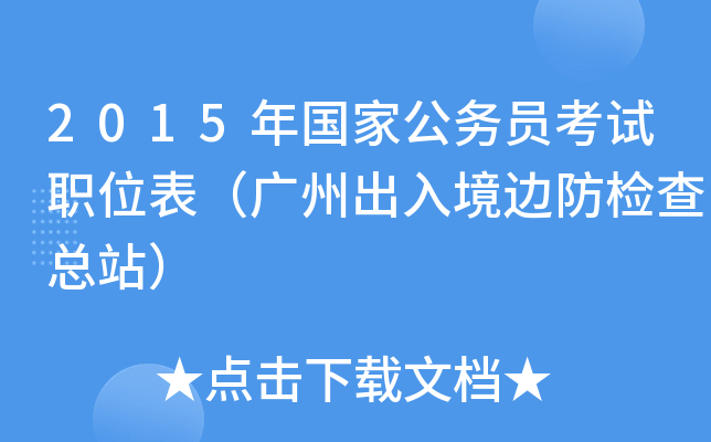 2015年国家公务员考试职位表（广州出入境边防检查总站）