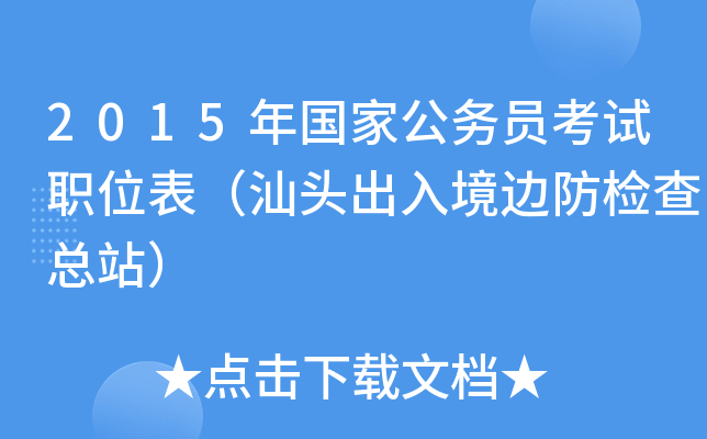 2015年国家公务员考试职位表（汕头出入境边防检查总站）