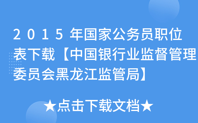 2015年国家公务员职位表下载【中国银行业监督管理委员会黑龙江监管局】