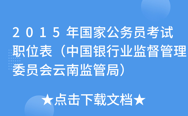 2015年国家公务员考试职位表（中国银行业监督管理委员会云南监管局）
