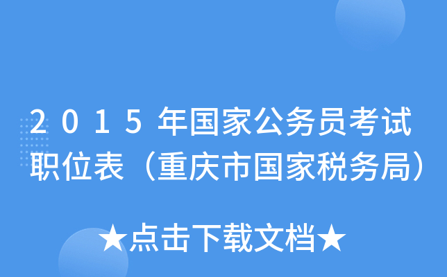 2015年国家公务员考试职位表（重庆市国家税务局）