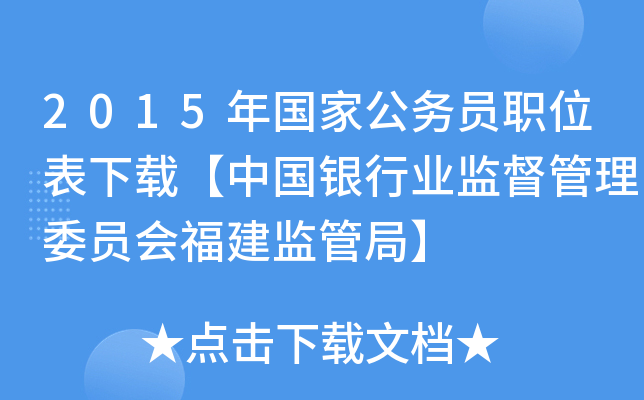 2015年国家公务员职位表下载【中国银行业监督管理委员会福建监管局】