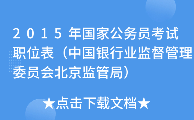 2015年国家公务员考试职位表（中国银行业监督管理委员会北京监管局）