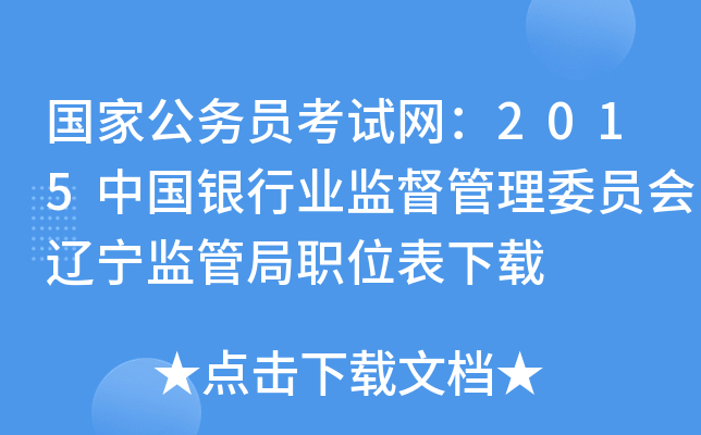 国家公务员考试网：2015中国银行业监督管理委员会辽宁监管局职位表下载