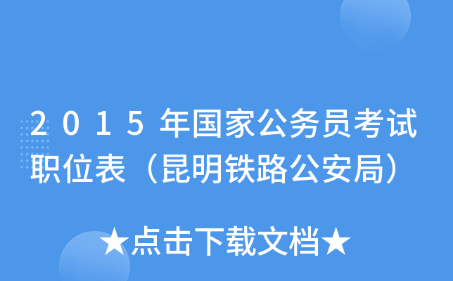 2015年国家公务员考试职位表（昆明铁路公安局）