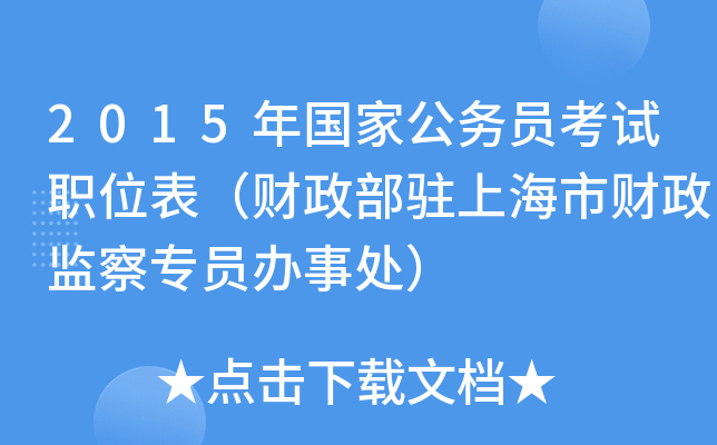 2015年国家公务员考试职位表（财政部驻上海市财政监察专员办事处）