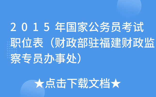 2015年国家公务员考试职位表（财政部驻福建财政监察专员办事处）