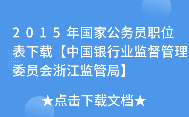 2015年国家公务员职位表下载【中国银行业监督管理委员会浙江监管局】