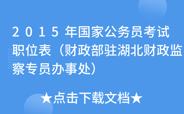 2015年国家公务员考试职位表（财政部驻湖北财政监察专员办事处）
