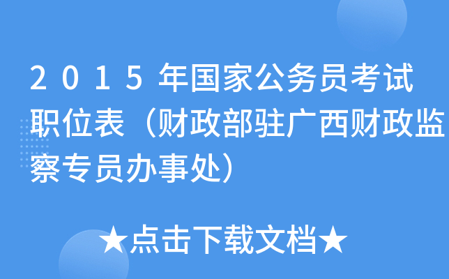 2015年国家公务员考试职位表（财政部驻广西财政监察专员办事处）