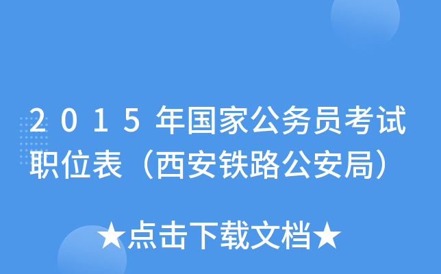 2015年国家公务员考试职位表（西安铁路公安局）