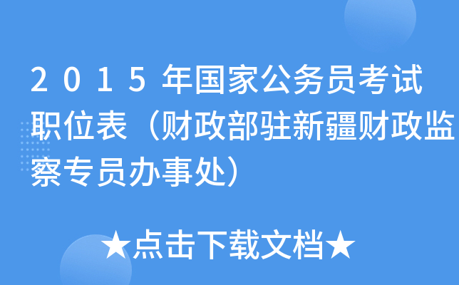 2015年国家公务员考试职位表（财政部驻新疆财政监察专员办事处）