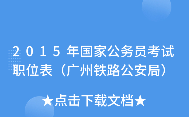 2015年国家公务员考试职位表（广州铁路公安局）