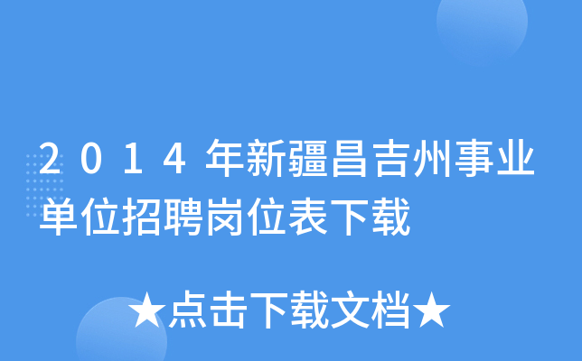 2014年新疆昌吉州事业单位招聘岗位表下载