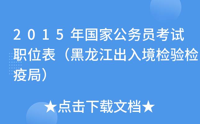 2015年国家公务员考试职位表（黑龙江出入境检验检疫局）