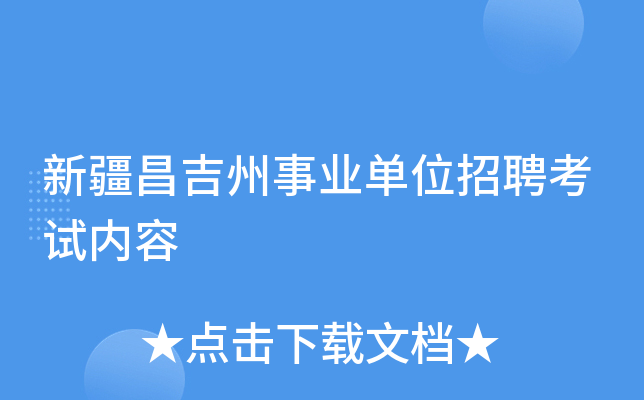 新疆昌吉州事业单位招聘考试内容