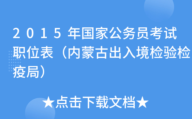 2015年国家公务员考试职位表（内蒙古出入境检验检疫局）