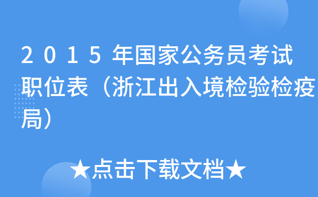 2015年国家公务员考试职位表（浙江出入境检验检疫局）