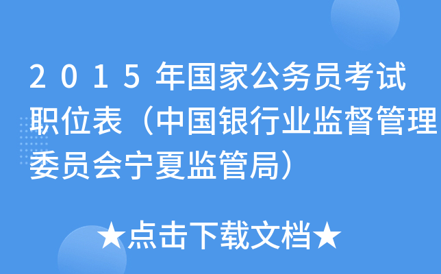 2015年国家公务员考试职位表（中国银行业监督管理委员会宁夏监管局）