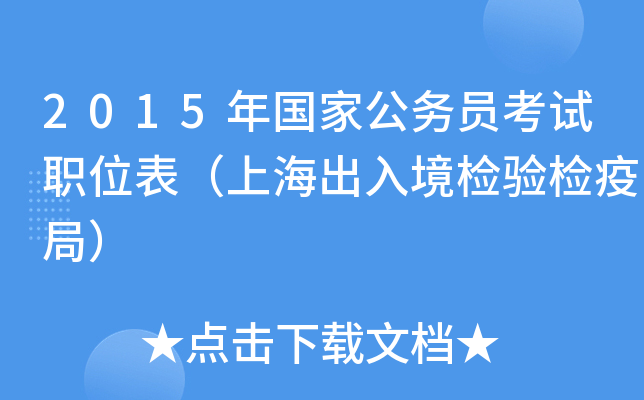 2015年国家公务员考试职位表（上海出入境检验检疫局）