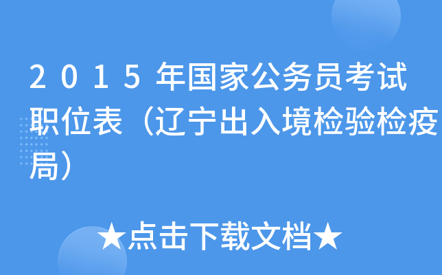 2015年国家公务员考试职位表（辽宁出入境检验检疫局）
