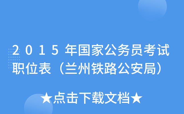 2015年国家公务员考试职位表（兰州铁路公安局）