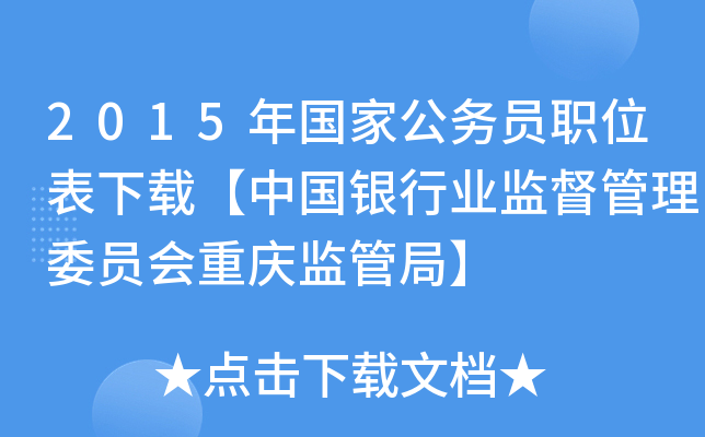 2015年国家公务员职位表下载【中国银行业监督管理委员会重庆监管局】