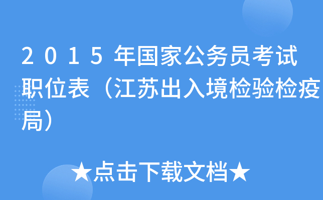 2015年国家公务员考试职位表（江苏出入境检验检疫局）