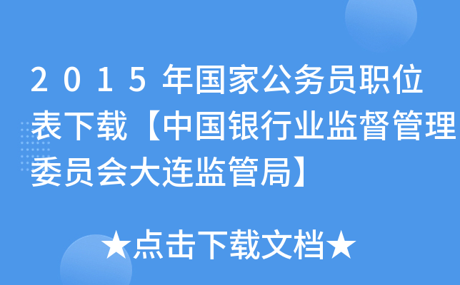 2015年国家公务员职位表下载【中国银行业监督管理委员会大连监管局】