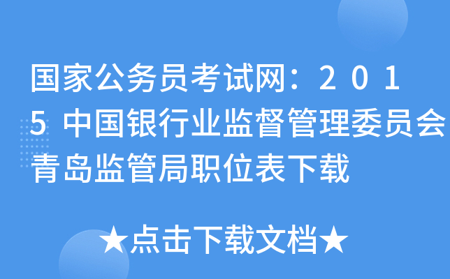 国家公务员考试网：2015中国银行业监督管理委员会青岛监管局职位表下载