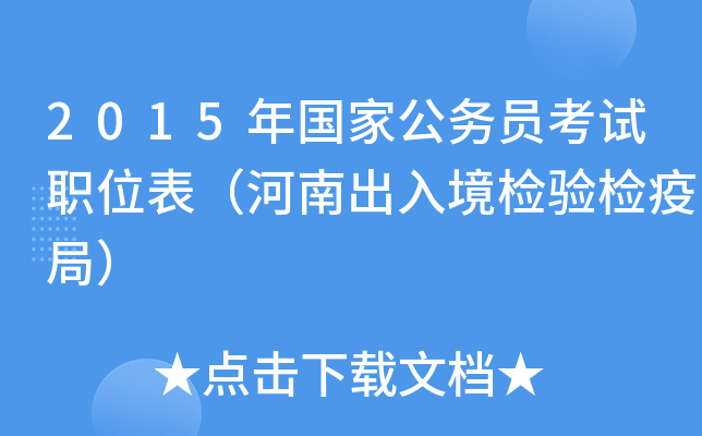 2015年国家公务员考试职位表（河南出入境检验检疫局）