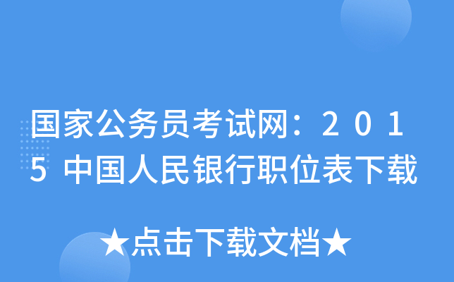 国家公务员考试网：2015中国人民银行职位表下载