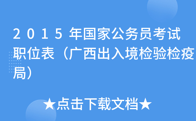 2015年国家公务员考试职位表（广西出入境检验检疫局）