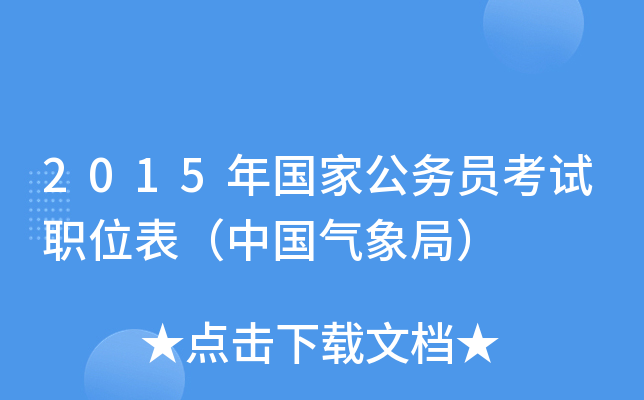 2015年国家公务员考试职位表（中国气象局）