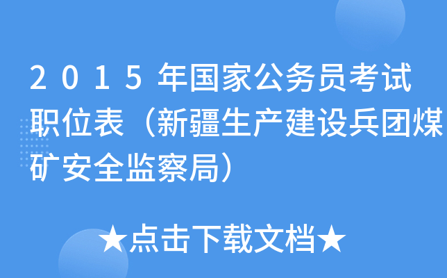 2015年国家公务员考试职位表（新疆生产建设兵团煤矿安全监察局）