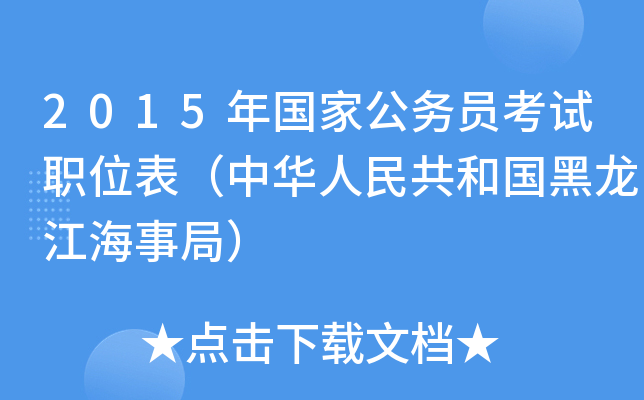 2015年国家公务员考试职位表（中华人民共和国黑龙江海事局）