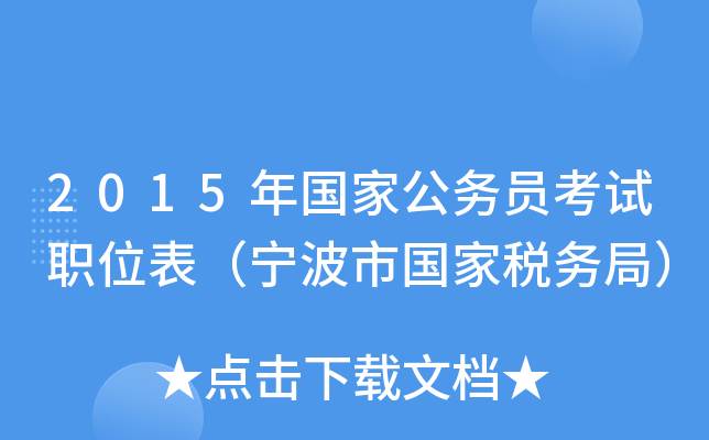 2015年国家公务员考试职位表（宁波市国家税务局）