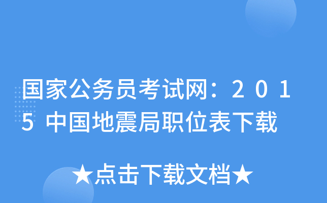 国家公务员考试网：2015中国地震局职位表下载