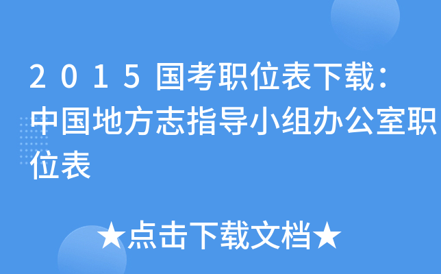 2015国考职位表下载：中国地方志指导小组办公室职位表