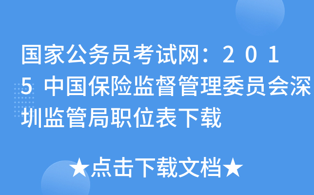 国家公务员考试网：2015中国保险监督管理委员会深圳监管局职位表下载