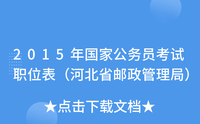 2015年国家公务员考试职位表（河北省邮政管理局）