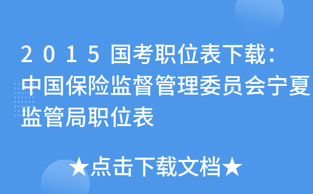 2015国考职位表下载：中国保险监督管理委员会宁夏监管局职位表