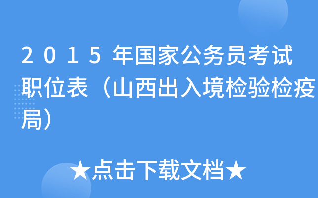 2015年国家公务员考试职位表（山西出入境检验检疫局）