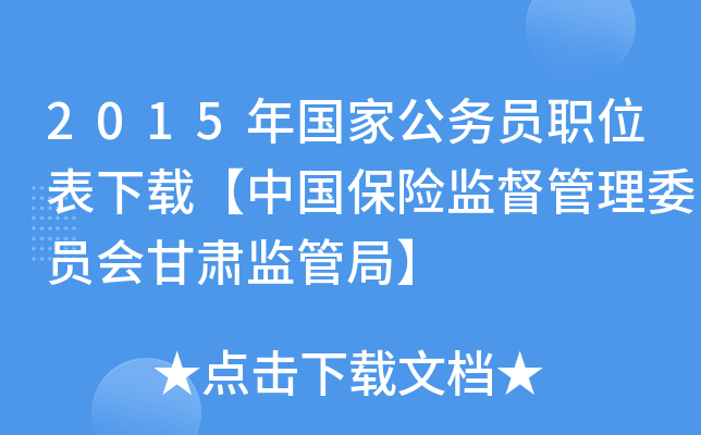 2015年国家公务员职位表下载【中国保险监督管理委员会甘肃监管局】