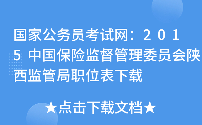 国家公务员考试网：2015中国保险监督管理委员会陕西监管局职位表下载