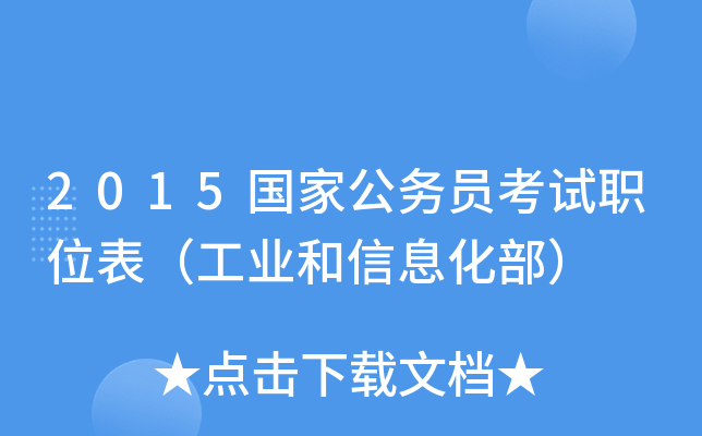 2015国家公务员考试职位表（工业和信息化部）