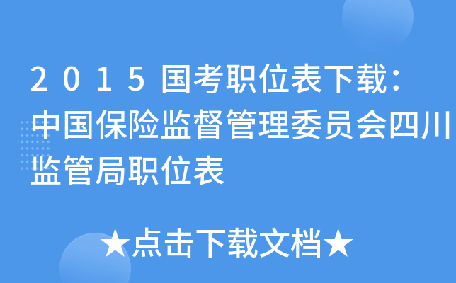 2015国考职位表下载：中国保险监督管理委员会四川监管局职位表