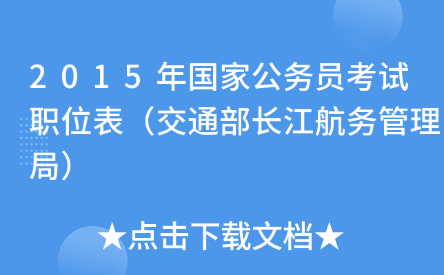 2015年国家公务员考试职位表（交通部长江航务管理局）